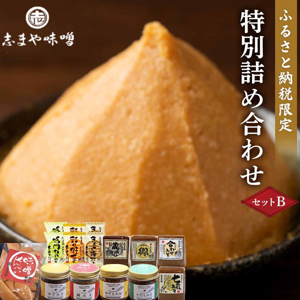【ふるさと納税】ふるさと納税限定 特別詰め合わせセットB (みそ もろみ おみそ汁 煎餅） | 味噌 もろみ みそ汁 お味噌汁 おみそ汁 即席 レトルト食品 せんべい セット 詰め合わせ 非常食 徳島市 人気 おすすめ 送料無料