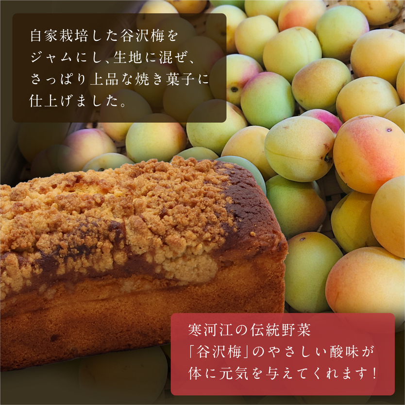 谷沢梅のケーク 2本セット ／ 焼き菓子 洋菓子 お取り寄せ ご当地 土産 スイーツ 銘菓 カフェタイム ギフト プレゼント 谷沢梅 ケーク ケーキ パウンドケーキ おやつ お菓子 国産 東北 山形 