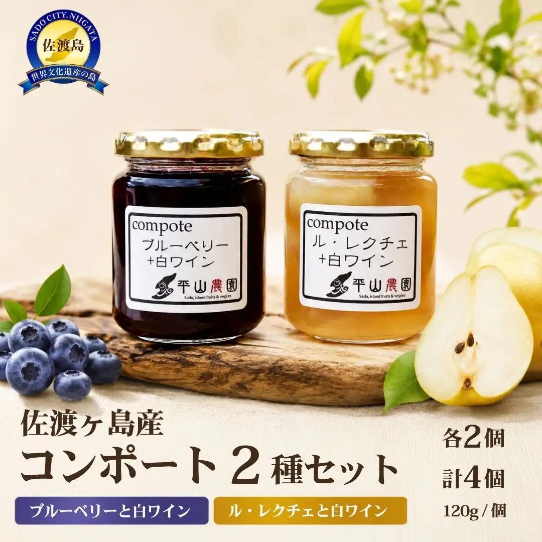 佐渡産果物のコンポート 2種各2個セット |ブルーベリー ル・レクチェ 白ワイン 新潟県 佐渡市