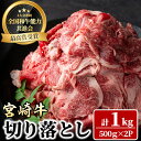 【ふるさと納税】宮崎牛 切り落とし(計1kg・500g×2P) 牛肉 肉 ブランド牛 冷凍 国産 精肉 お取り寄せ 黒毛和牛 宮崎県 【LJ005】【レグセントジョイラー株式会社】