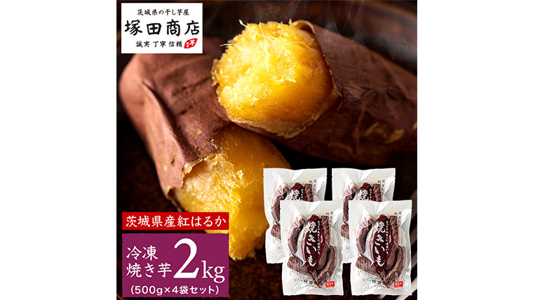 
【 塚田商店 】 訳あり 茨城県産 紅はるか 焼いも ( 冷凍 ) Sサイズ 2kg ( 500g × 4袋 ) さつまいも サツマイモ いも 芋 イモ [BD011ci]
