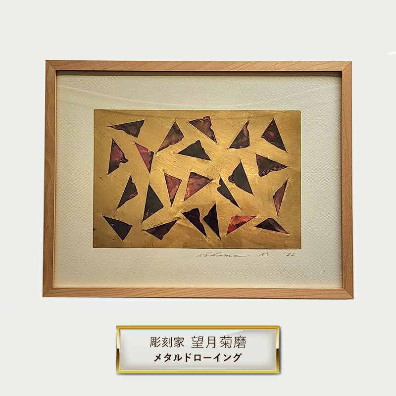 【ふるさと納税】彫刻家 望月菊磨 『メタルドローイング』額入　平面作品 D【 アート ART 神奈川県 大磯町 】
