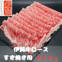 【ふるさと納税】【肉の横綱】伊賀牛ロースすき焼き肉 800g
