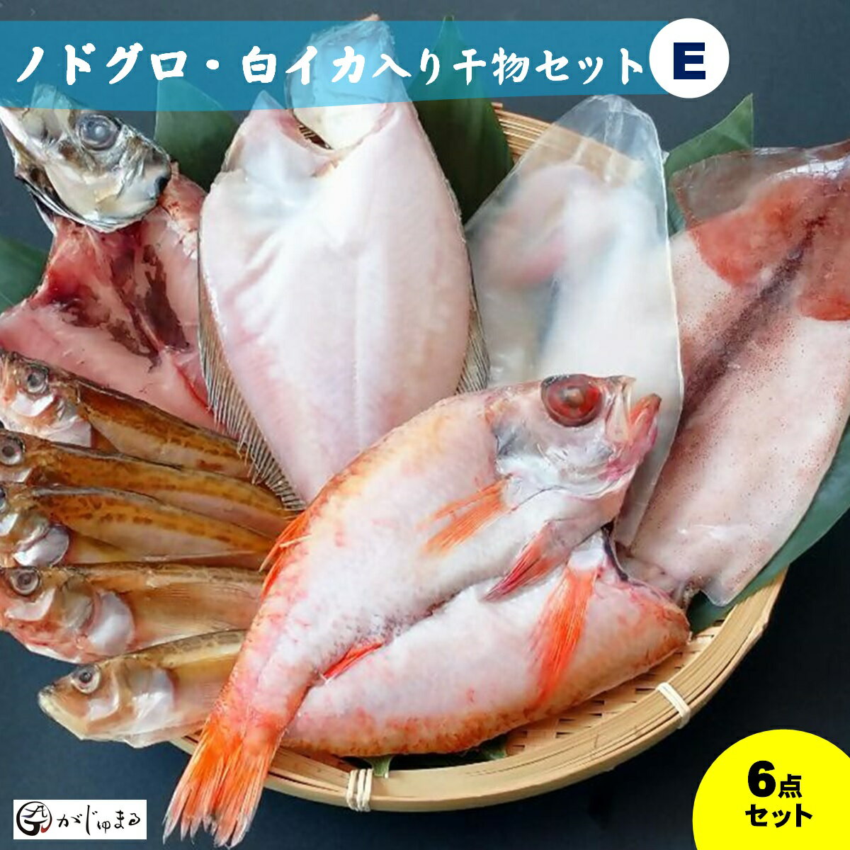 【ふるさと納税】ノドグロ・白イカ入り干物6点セット（Eセット）冷凍 真空パック【25-021-001】がじゅまる