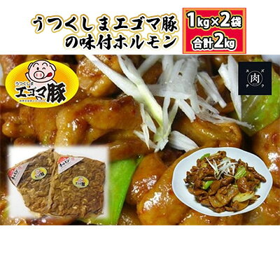 【ふるさと納税】惣菜 冷凍 【ホルモン 2kg】 1kg×2袋 総重量 福島県産 うつくしまエゴマ豚の味付ホルモン 肉の加工品 加工品 調理済み おつまみ 福島県郡山市