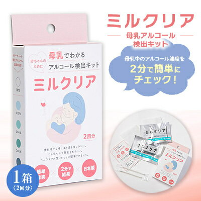 【ふるさと納税】母乳アルコール検出キット　ミルクリア【1533153】