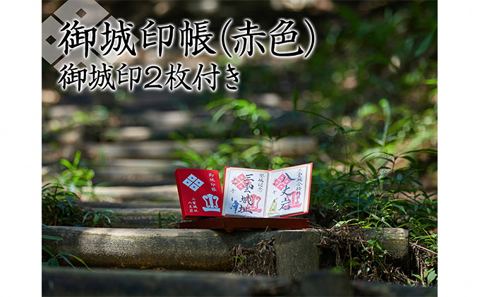 
御城印帳（赤色）＆御城印2枚[№5748-0368]
