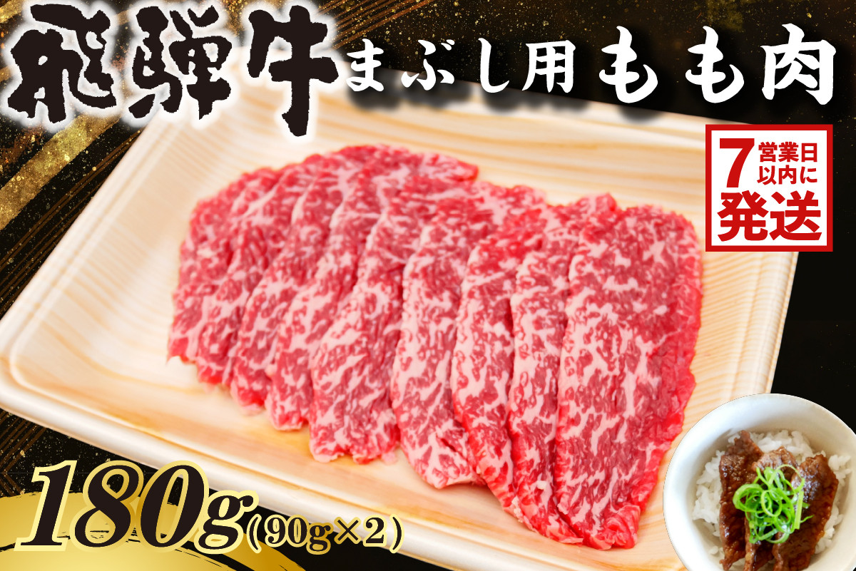 
            飛騨牛　まぶし用もも肉（90g×2）【牛肉 和牛 黒毛和牛 ブランド牛 肉 牛 もも肉 お茶漬け セット】
          