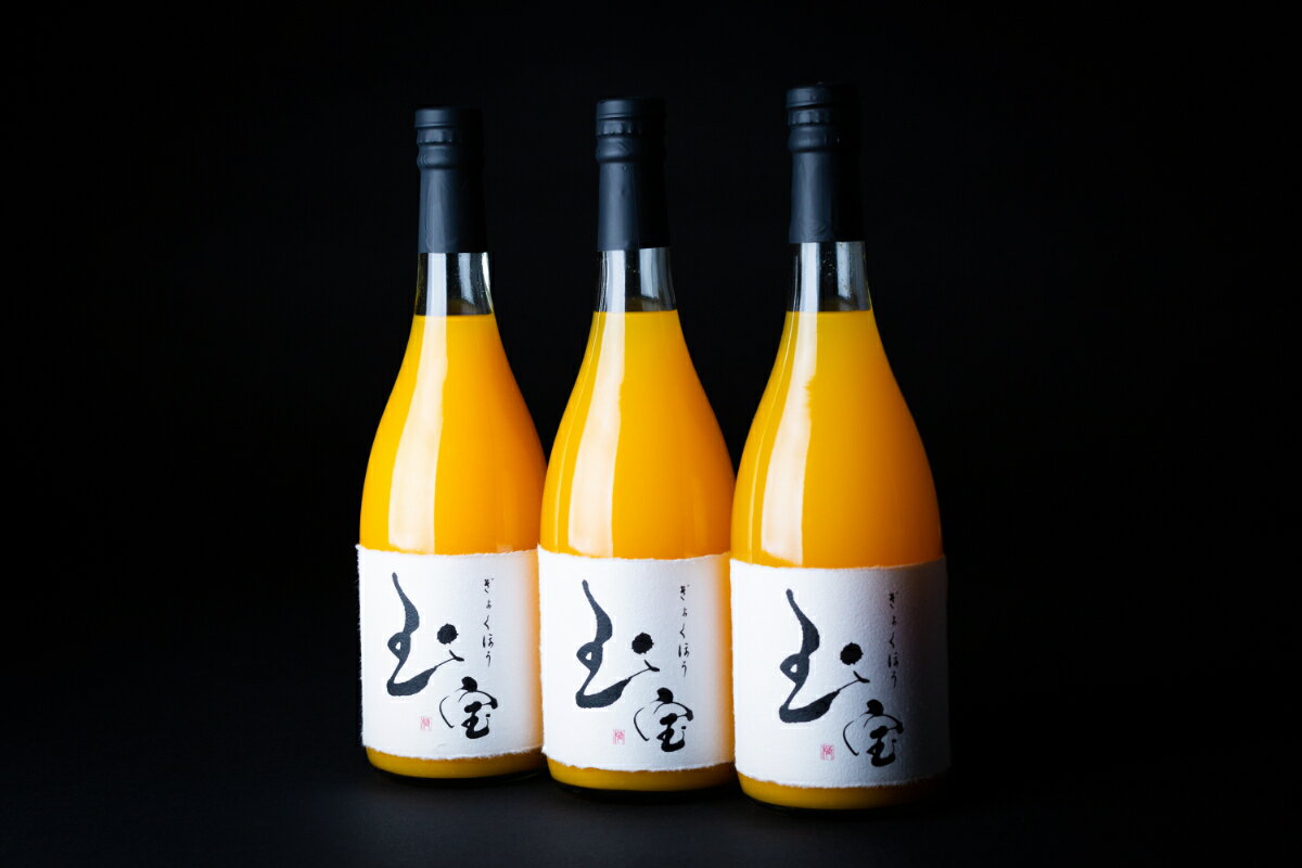 【ふるさと納税】【無添加】玉宝みかんジュース(720ml×3本)【C64-5】_ みかん ミカン 柑橘 みかんジュース ミカンジュース くだもの 果物 青果 フルーツ ふるーつ 果実 甘い ジューシー 産直 産地直送 旬 柑橘類 人気 愛媛 八幡浜市 【1304919】 YWTY005