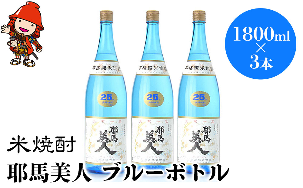 米焼酎 耶馬美人 ブルーボトル 25度 1,800ml×3本 大分県中津市の地酒 焼酎 酒 アルコール 大分県産 九州産 中津市 熨斗対応可