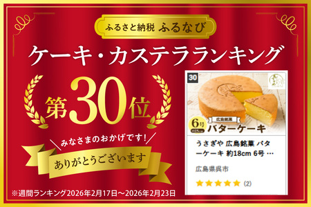 うさぎや 広島銘菓 バターケーキ 約18cm 6号 カステラ 呉市