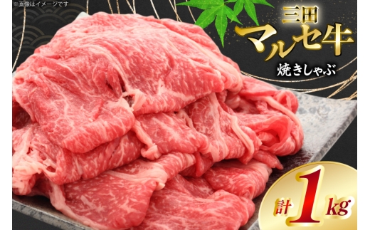 三田 マルセ牛 焼しゃぶ 1kg [勢戸 兵庫県 三田市 3d28bae610047] 牛肉 肉 焼きしゃぶ 三田牛 三田マルセ牛