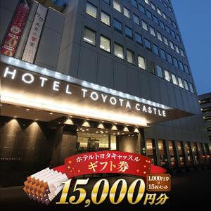 『ホテルトヨタキャッスル』ギフト券15,000円分 