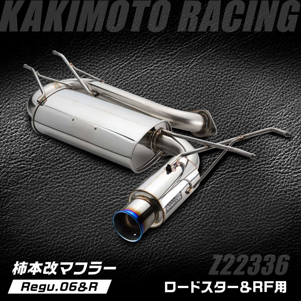 【ふるさと納税】柿本改マフラー（Regu.06＆R／ロードスター、ロードスターRF／車検対応／Z22336）/ カスタムパーツ トルクアップ パワーアップ ディフューザー 自動車用マフラー エキゾースト スポーツ サウンド 砲弾型 滋賀 / 栗東市 / カキモトレーシング[BICJ008]