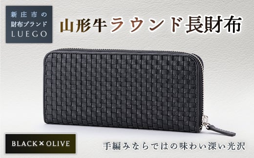 LUEGO 山形牛革 ラウンド長財布 ブラック×オリーブ 入学祝い 卒業祝い 就職祝い 退職祝い 贈り物 贈答 ギフト 人気 誕生日 プレゼント 母の日 父の日 山形県 新庄市 F3S-1767