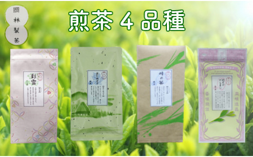 
煎茶４品種セット
