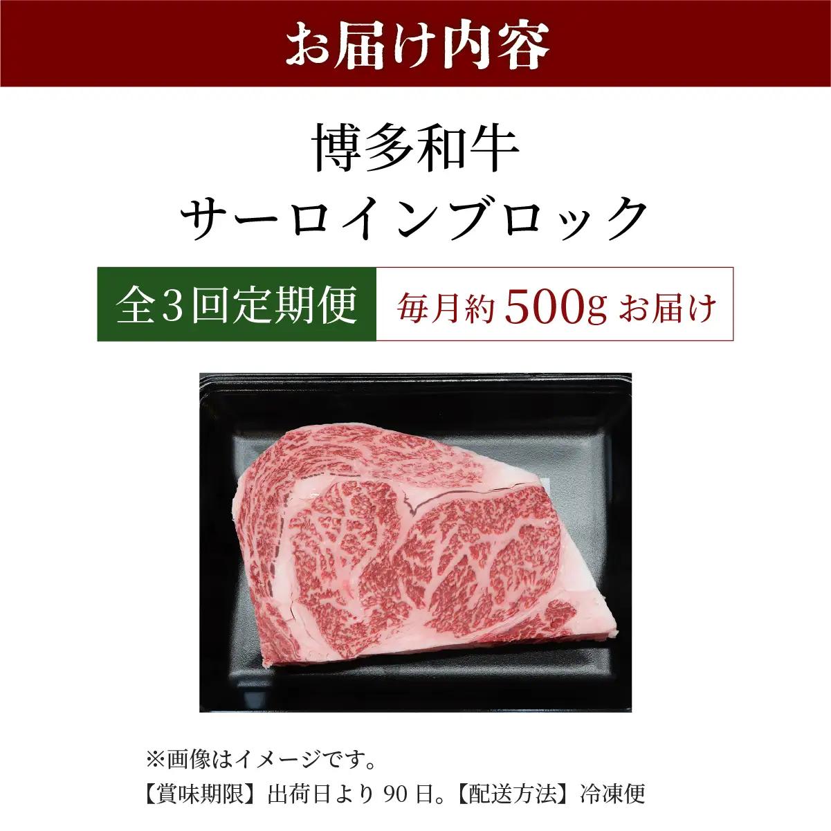寄附額改定↓ ＜定期便・全3回＞博多和牛 サーロインブロック 約500g