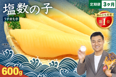 【3ケ月定期便】塩数の子【うす皮むき】600g　1本物（大サイズ）ポリポリ食感がクセになる！　お正月　人気　魚卵　高級　ごはんのお供 惣菜 おかず 珍味 海鮮 海産物 魚介 魚介類 おつまみ つまみ 本チャン かずのこ カズノコ 株式会社やまか 皮むき おせち R001-055