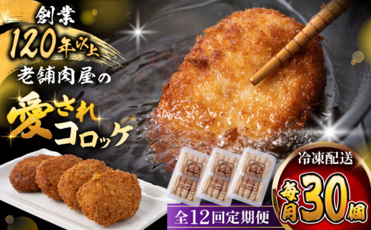 【全12回定期便】葉山コロッケ 30個 ( 10個 × 3パック ) / コロッケ 揚げ物 冷凍 老舗 小分け おやつ おかず ころっけ 神奈川県 葉山町 【(有)葉山旭屋牛肉店】 [ASAP019]