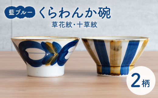 【波佐見焼】茶碗 2点セット 草花紋×十草紋 藍ブルー 【藍染窯】 ペア 和柄 くらわんか碗 [JC90]