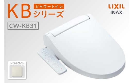 シャワートイレ KBシリーズ KB31（オフホワイト）