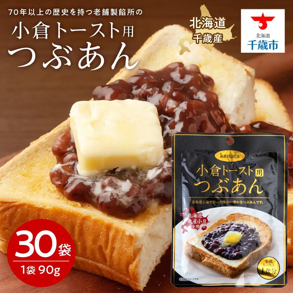 小倉トースト用 つぶあん(1食分)×30袋