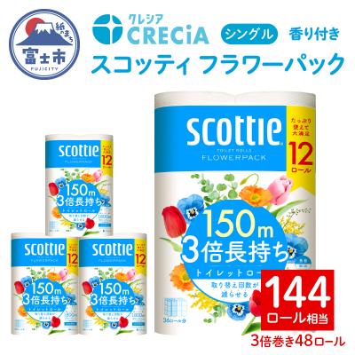 ふるさと納税 富士市 スコッティ フラワーパック 3倍巻き トイレットペーパー シングル 48R