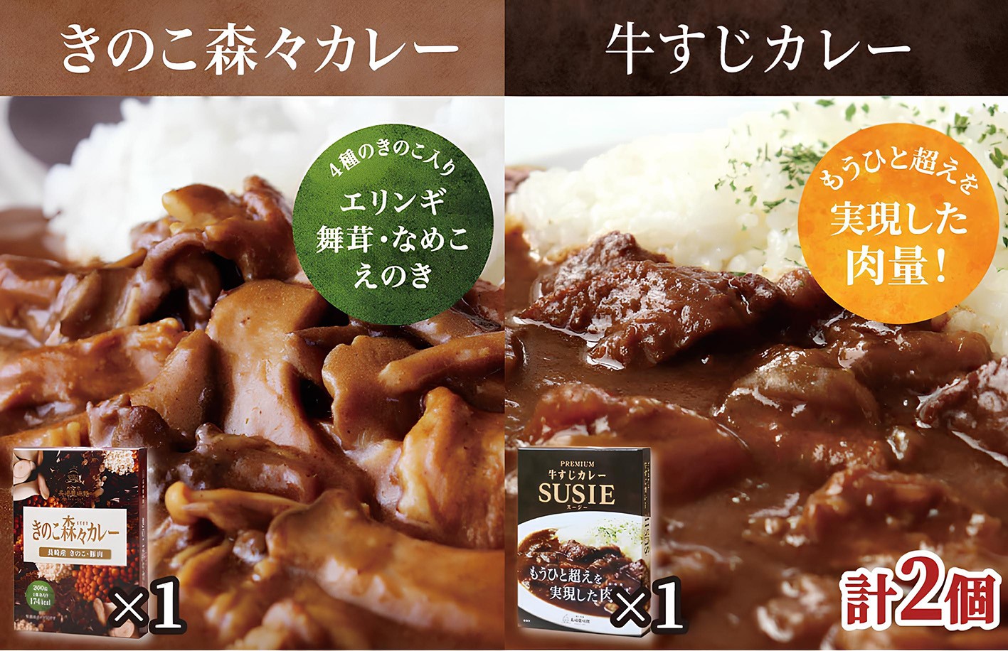 
                  E510【ごろごろ具だくさん！】ポストにお届け！ きのこ森々カレー･牛すじカレー SUSIEセット【長崎豊味館】簡単 レトルト カレー 牛すじ きのこ 長崎  防災食 非常食
                