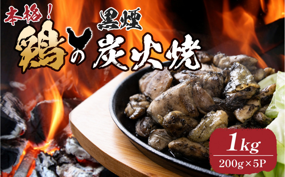 鶏の黒煙炭火焼 1kg ( 200g×5パック )　