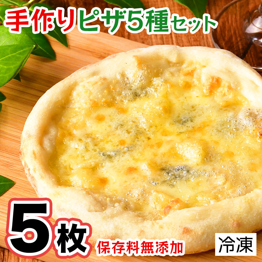 
                  手作り本格ピザ5種セット　　ピザセット 冷凍 個包装 お取り寄せ マルゲリータ ミックス ゴルゴンゾーラ 季節のピザ 無添加 グルメ イタリアン  伊豆 松崎  バジル  取り寄せ 冷凍ピザ 5枚 セット
                