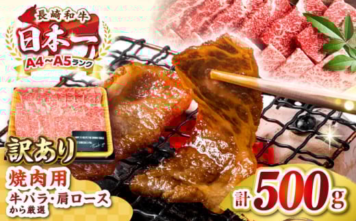 【訳あり】【A4〜A5ランク】長崎和牛 焼肉切り落とし 500g (肩ロース・バラ）《壱岐市》【株式会社MEAT PLUS】 肉 牛肉 黒毛和牛 焼き肉 ご褒美 焼肉 焼肉用 ギフト 贈答用 ご褒美 冷凍配送 A4 A5 [JGH021]