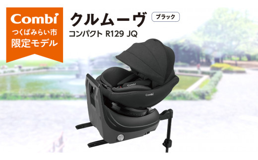 【 コンビ 】クルムーヴ コンパクト R129 エッグショック JQ ( ブラック ) 119096 チャイルドシート 新生児 R129 ISOFIX 赤ちゃん ベビー ベビー用品 カーシート 旅行 お出かけ 車 子育て 日本製 子供 こども combi