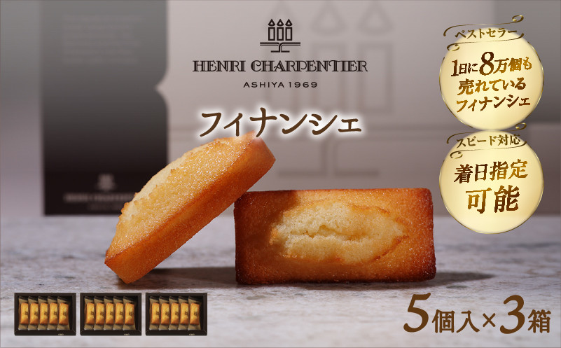 
                  【着日指定できます!!】【お中元】アンリ・シャルパンティエ『フィナンシェミニセット(5個入×3箱)』_H0030-115-SKU
                