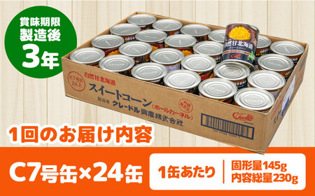 【全2回定期便】【北海道産】 自然甘ホールコーン 24缶（C7号缶）《喜茂別町》【きもべつ観光協会】 コーン コーン缶 とうもろこし トウモロコシ 北海道 常温 常温配送[AJAG023]