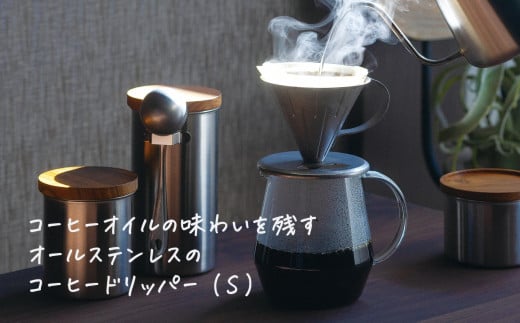 ステンレスコーヒードリッパーS ヴィンテージ加工【 燕三条製 燕市 珈琲 ドリップ 】 FC014004