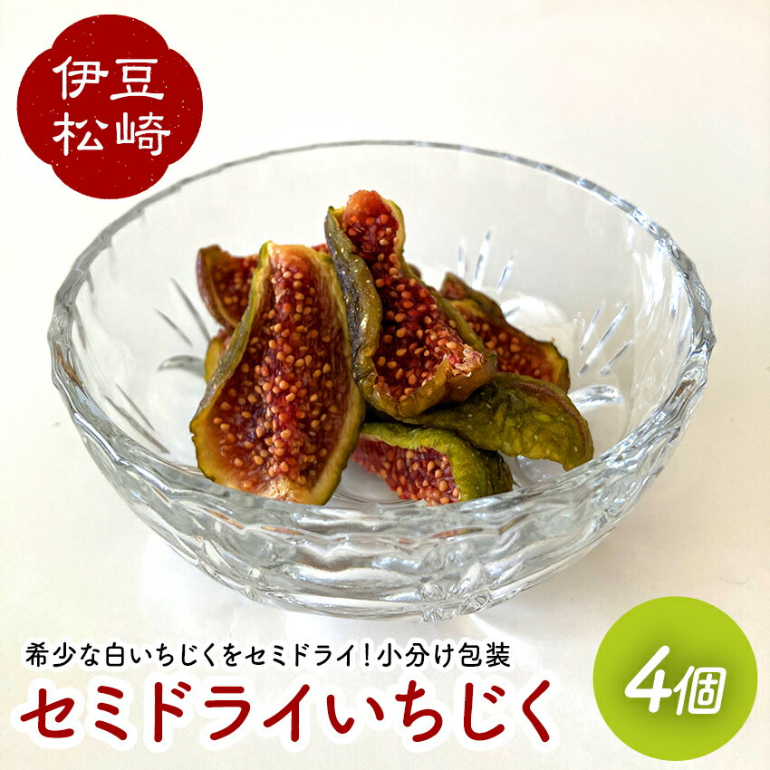 【ふるさと納税】【数量限定】婆娑羅農産 セミドライいちじく　4個