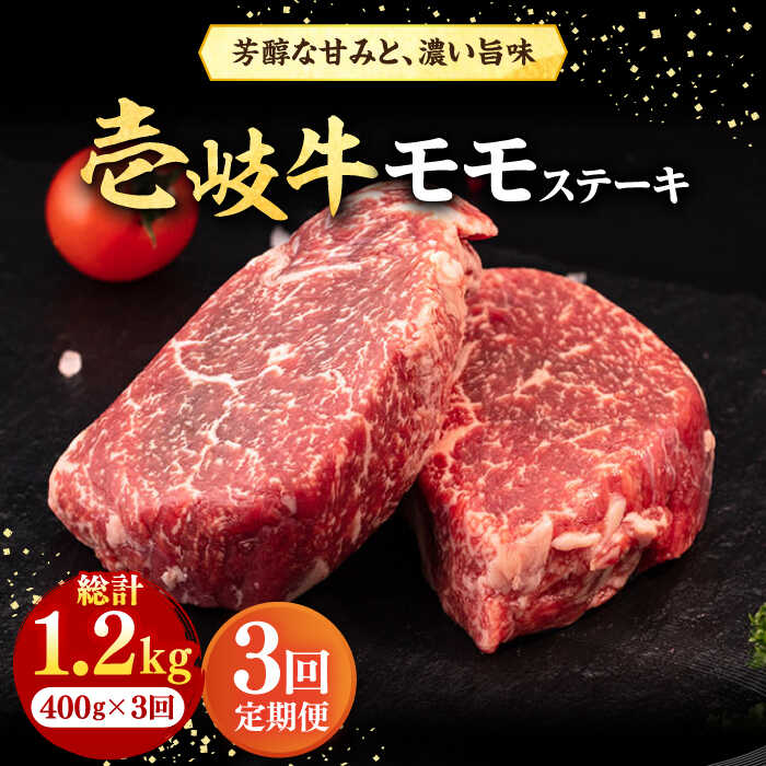 【ふるさと納税】【全3回定期便】＼ぐるナイで紹介／ 壱岐牛 モモステーキ 400g《壱岐市》【株式会社イチヤマ】[JFE061] 冷凍配送 黒毛和牛 A5ランク 定期便 肉 牛肉 モモ ステーキ BBQ 焼肉 焼き肉 赤身 63000 63000円 焼肉用 ぐるナイ ゴチになります 壱岐牛