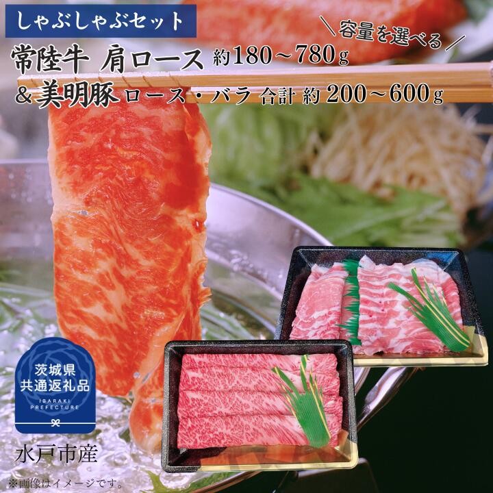 
                  【しゃぶしゃぶセット】常陸牛180～780g・美明豚200～600g（茨城県共通返礼品）
                