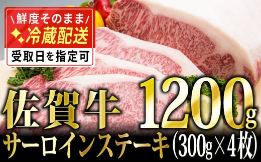 
                  300g×4 「佐賀牛」サーロインステーキ【チルドでお届け！】 M-46
                