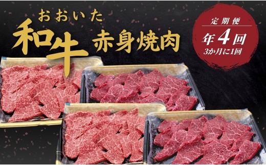 【定期便  全4回】 おおいた和牛 赤身焼肉定期便 年4回（3か月に1回）　　豊後牛