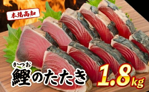 【ふるさと納税】 訳あり 本場 高知県 かつおタタキ 約1.8kg 自家製タレ セット 人気 かつおのタタキ 冷凍 鰹のタタキ 鰹 かつおたたき 鰹たたき かつお 父の日 冷凍 魚貝 魚介 海鮮 お試し 不揃い 規格外 贈答 個包装 小分け カネアリ水産 安芸市 高知県