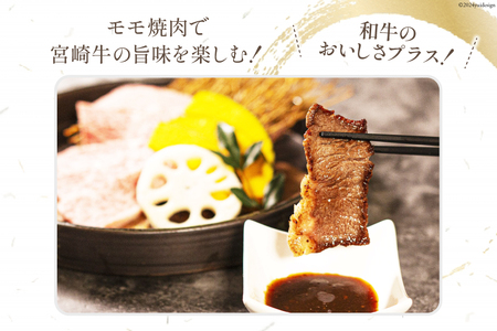 牛肉 【2024年5月発送】 宮崎牛 モモ焼肉と宮崎県産 黒毛和牛 小間切れセット(合計500g) [ミヤチク 宮崎県 日向市 452060482] 赤身 焼肉 肉 冷凍  先行予約