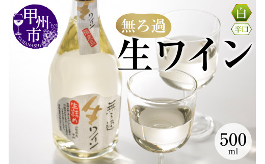 【無ろ過】生ワイン 白 500ml（MTS）A09-635