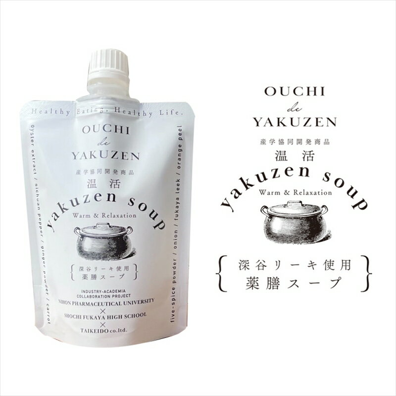 【ふるさと納税】美味しいだけじゃない、カラダが喜ぶ薬膳スープ【無添加】OUCHIdeYAKUZEN　温活薬膳スープ【スープ 薬膳 ミネラル 深谷リーキ 深谷ねぎ 濃縮タイプ ギフト プレゼント お中元 お歳暮 贈答品 栃木県 足利市 】 F7Z-684