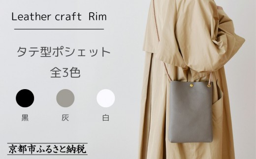 
                  【革工房Rim】タテ型ポシェット 全3色 〈カラー選択可〉 [ 京都 ポシェット ハンドメイド コンパクト 本革 バッグ 人気 おすすめ 鞄 かばん 革 レザー 手作り クラフト ギフト プレゼント お取り寄せ 通販 送料無料 ふるさと納税 ]
                