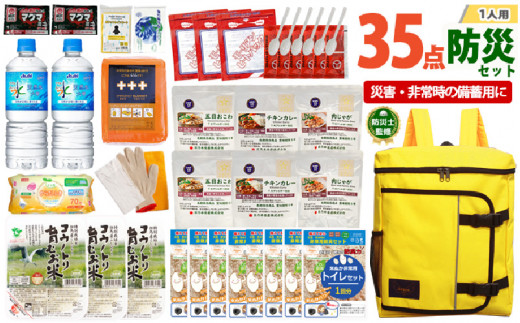 1人用  35点防災グッズ 豊岡産【イエロー】