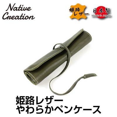 ふるさと納税 大和郡山市 Native Creation ロールペンケース NC3720 OLIVE  姫路レザー
