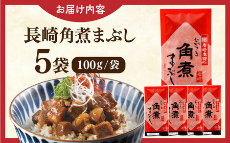 長崎角煮まぶし5袋【株式会社岩崎食品】[QBR007]