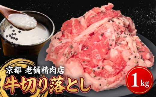 京都老舗精肉店秘伝のタレ漬け牛肉切り落とし 1kg(500g×2P) 塩麴ブラックペッパー味 牛肉切り落とし こま切れ 小分け 肉料理 人気牛肉 切り落とし 1kg おすすめ牛肉 牛肉冷凍 ふるさと納税 牛肉 冷凍 タレ漬け グルメ 牛肉小分け 真空パック 特製タレ 塩麴 黒 肉 バラ肉 バラ 牛 焼肉 炒め物 スライス 薄切り 弁当 おかず 惣菜 お惣菜 人気 お肉 京都 八幡市 神戸 屋商事
