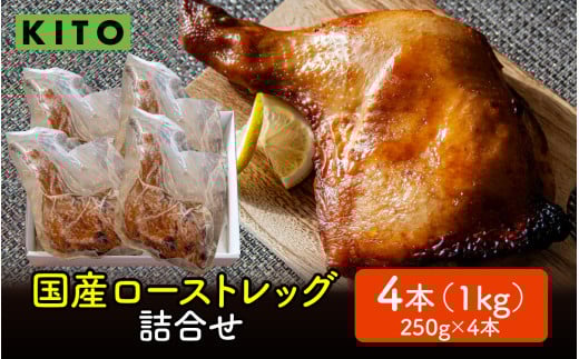 【12月配送】KITO 国産 ローストレッグ 詰め合わせ 1kg（250g × 4本）